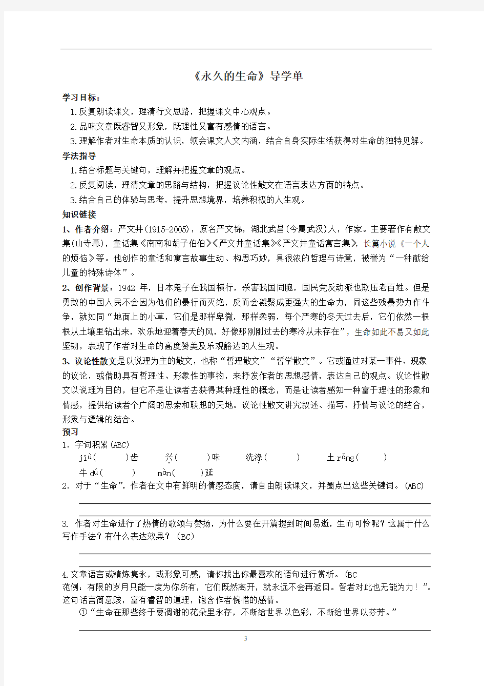 人教部编版八年级语文上学期16《散文两篇》之《永久的生命》导学案(无答案)