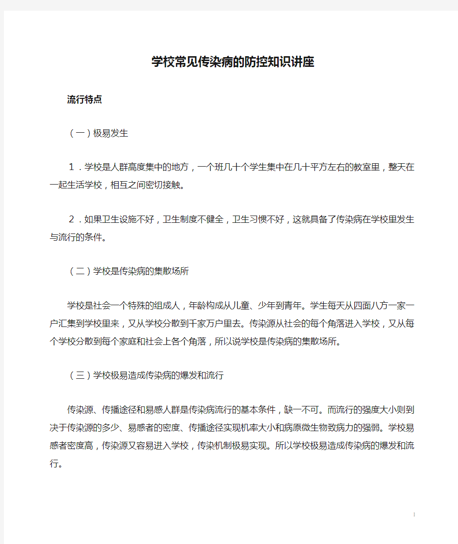 学校常见传染病的防控知识讲座