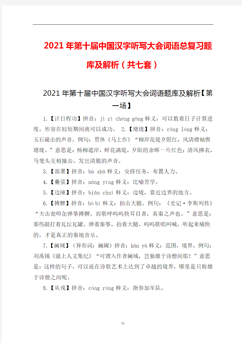2021年第十届中国汉字听写大会词语总复习题库及解析(共七套)