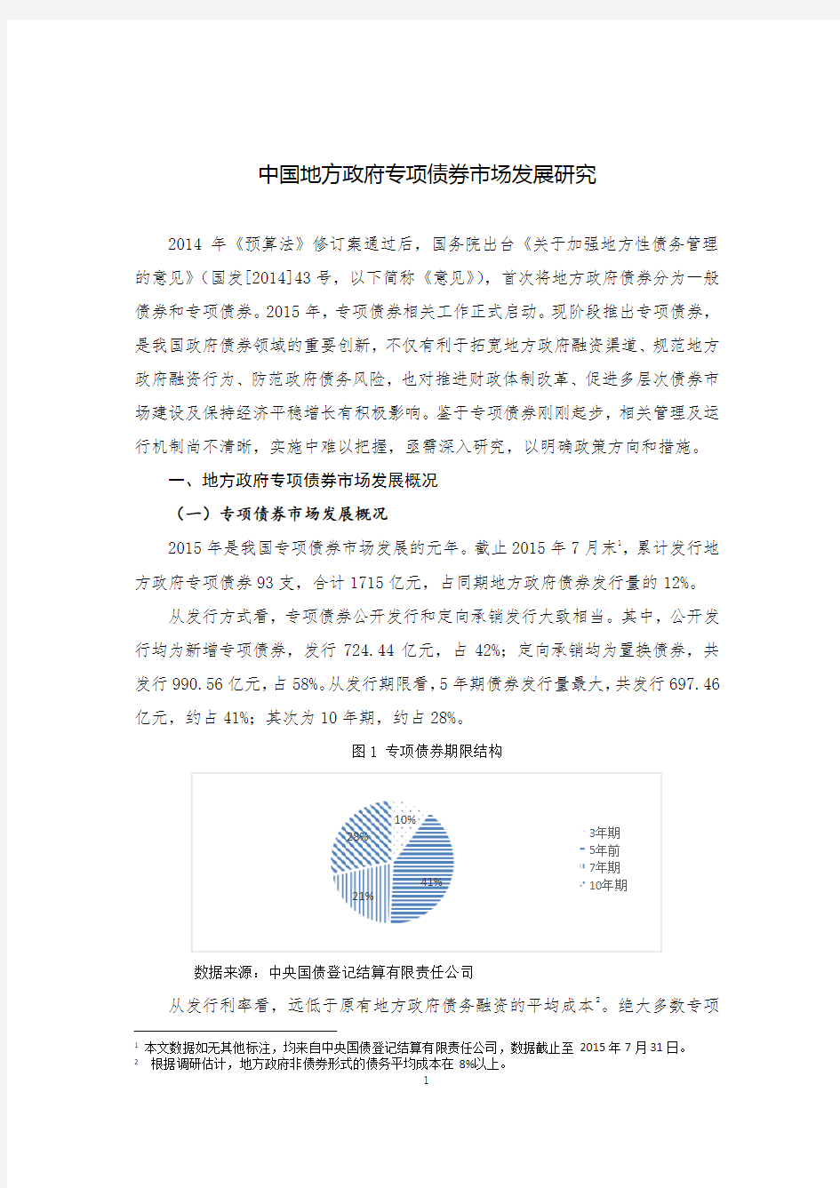 中国地方政府专项债券市场发展研究