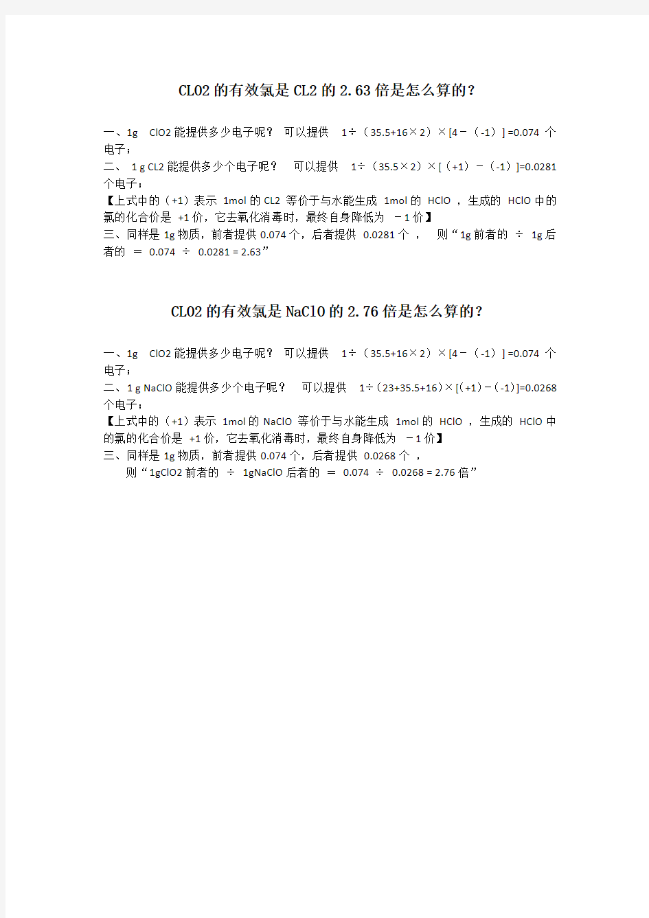 二氧化氯、氯气、次氯酸钠有效氯倍数关系计算