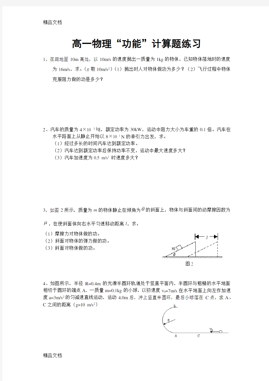 最新高一物理功和能计算题练习