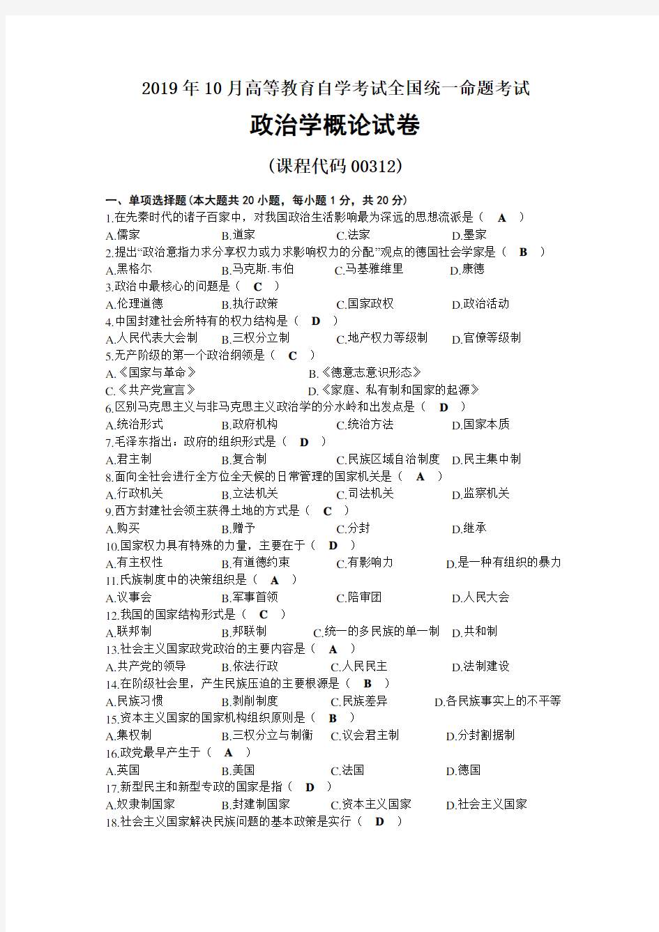 2019年10月自考00312政治学概论试题及答案