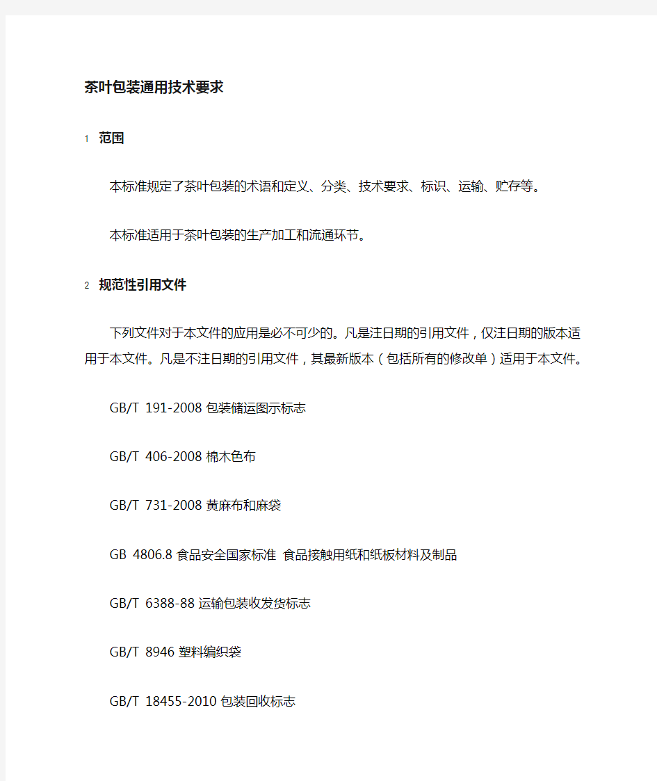 中华人民共和国包装行业标准茶叶包装通用技术要求【模板】