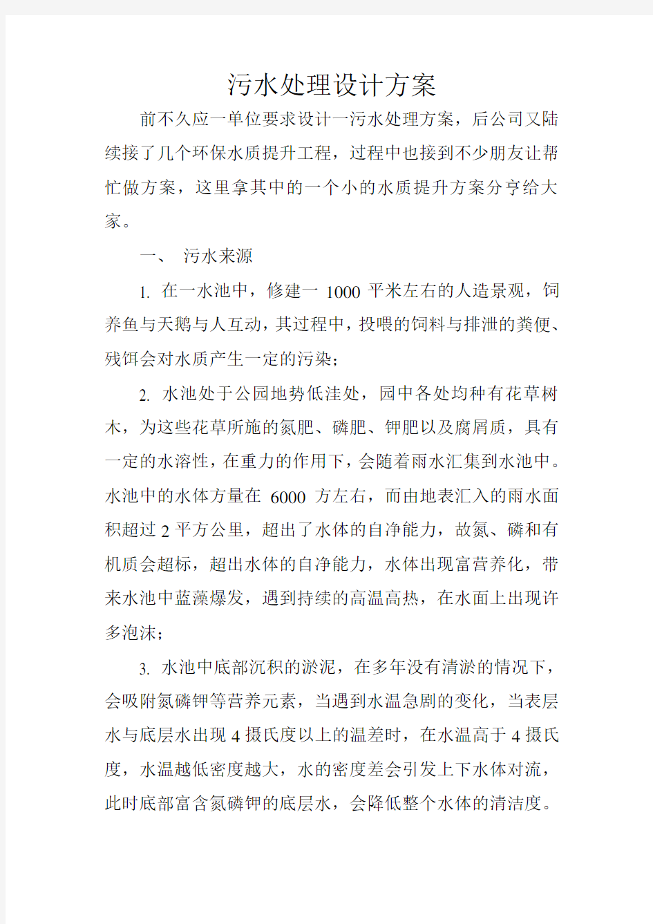 污水处理设计方案