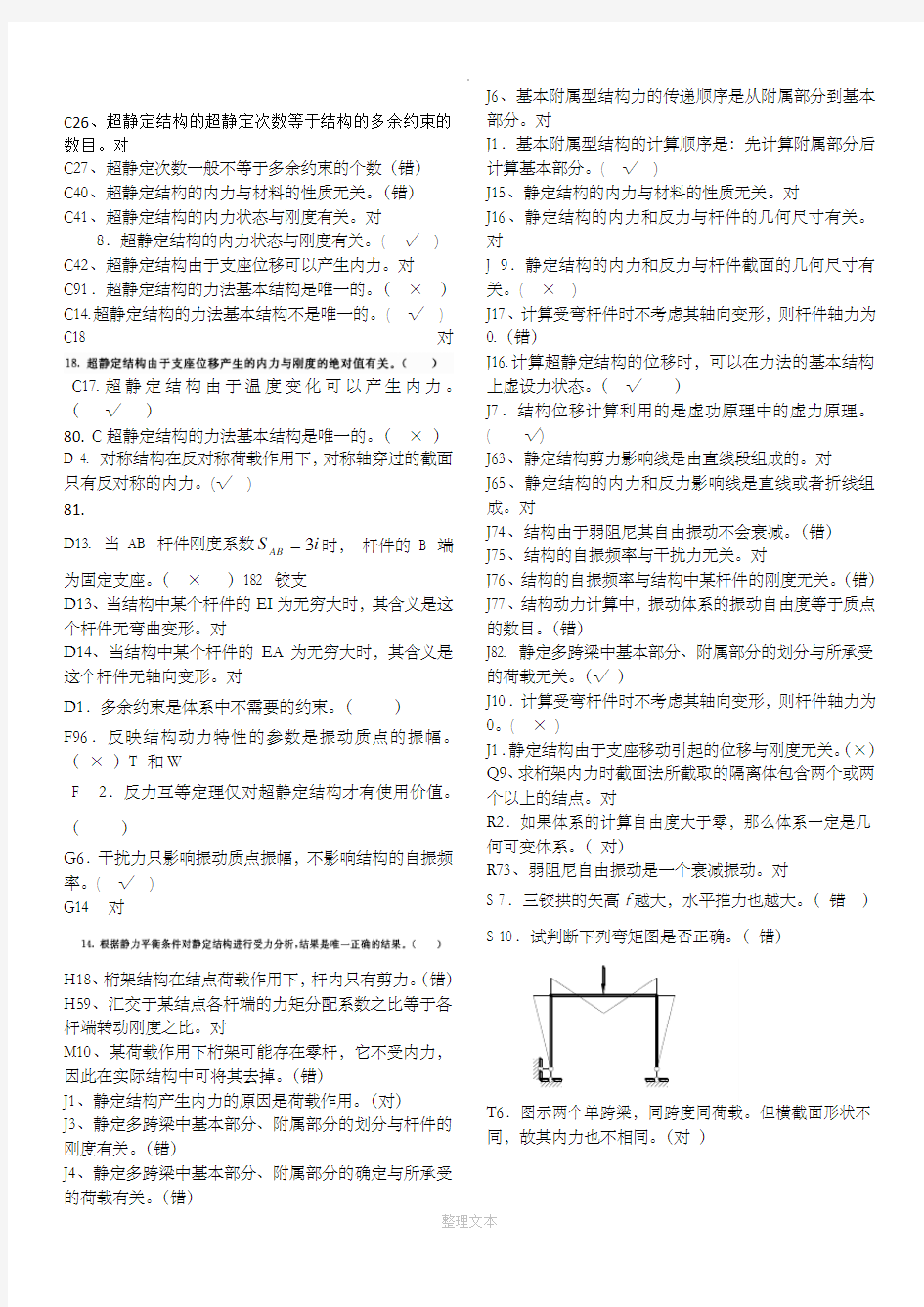 电大土木工程力学期末考试复习资料判断题1