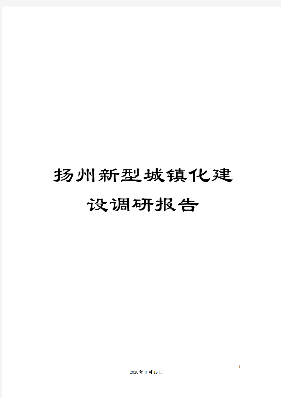 扬州新型城镇化建设调研报告