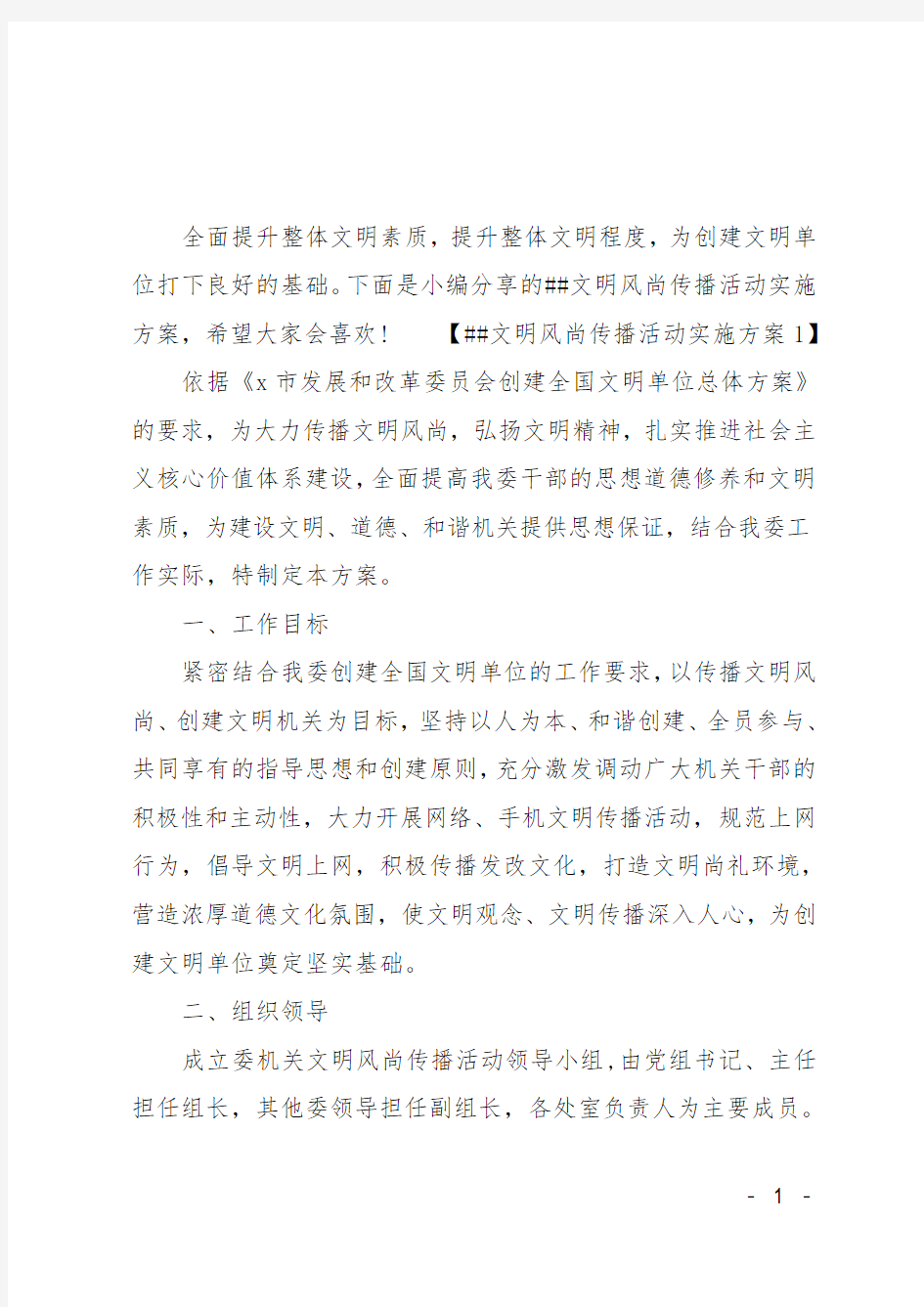 XX文明风尚传播活动实施方案