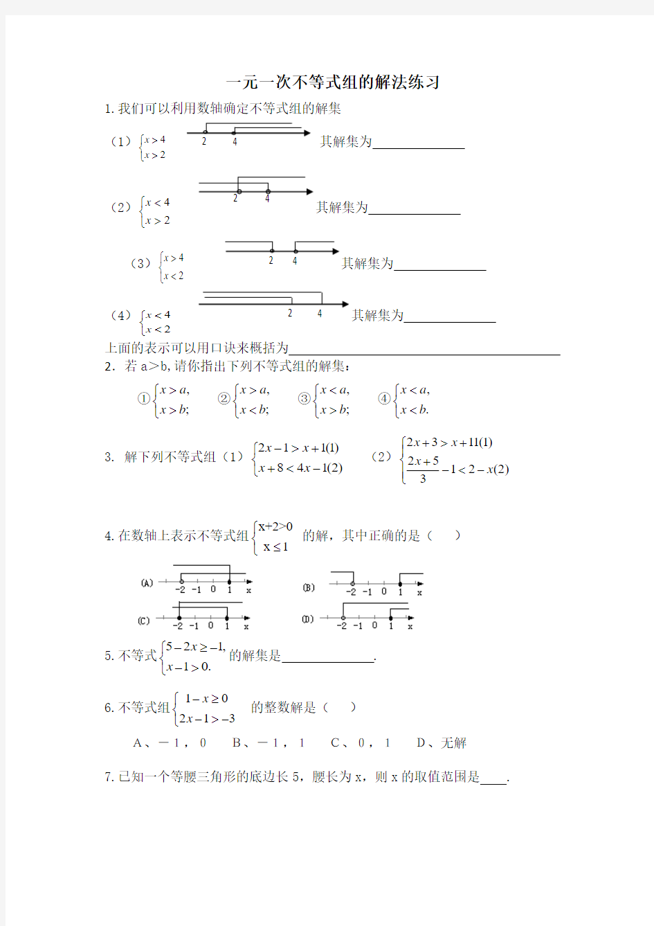 解一元一次不等式组的练习