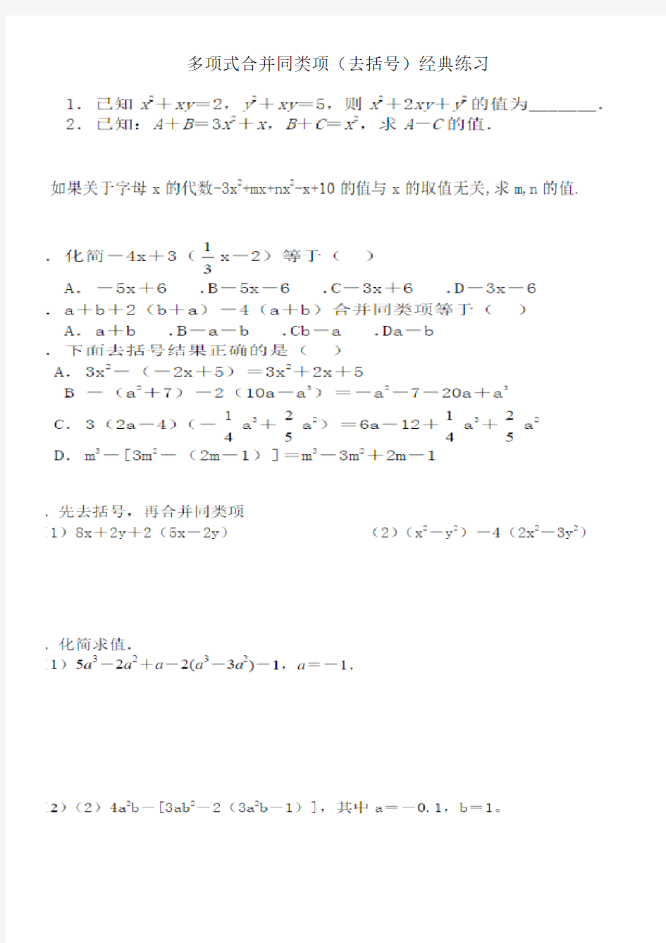 多项式合并同类项经典好题!