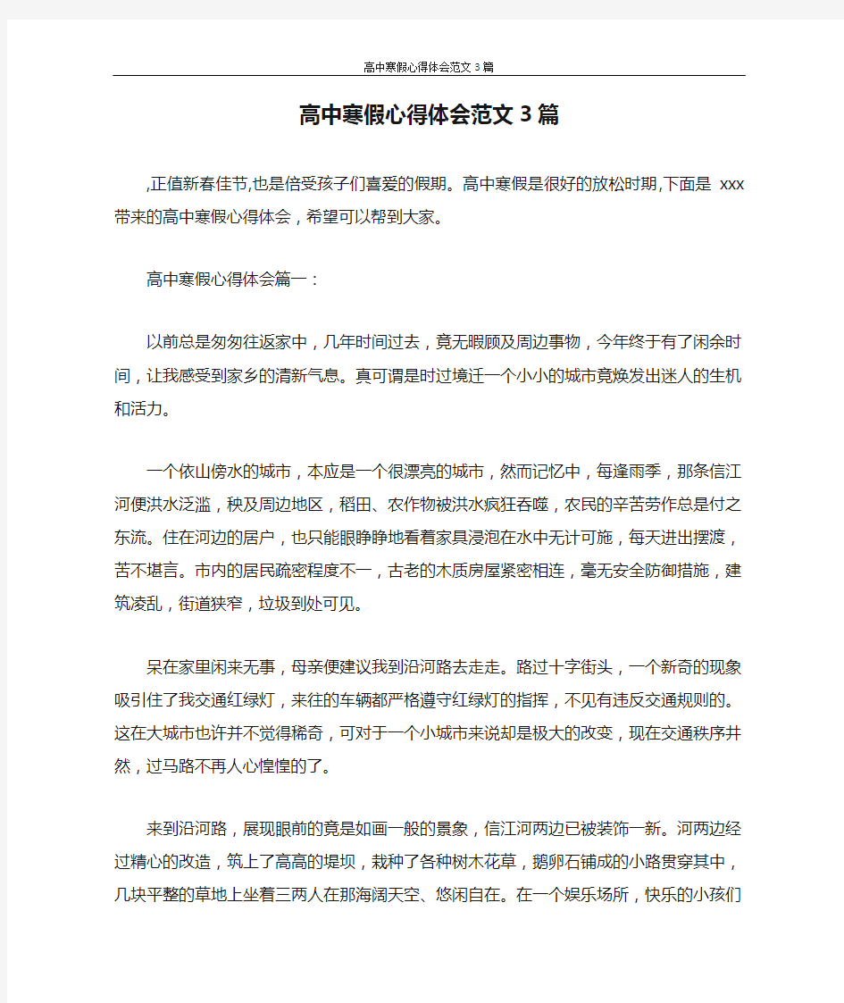 心得体会 高中寒假心得体会范文3篇