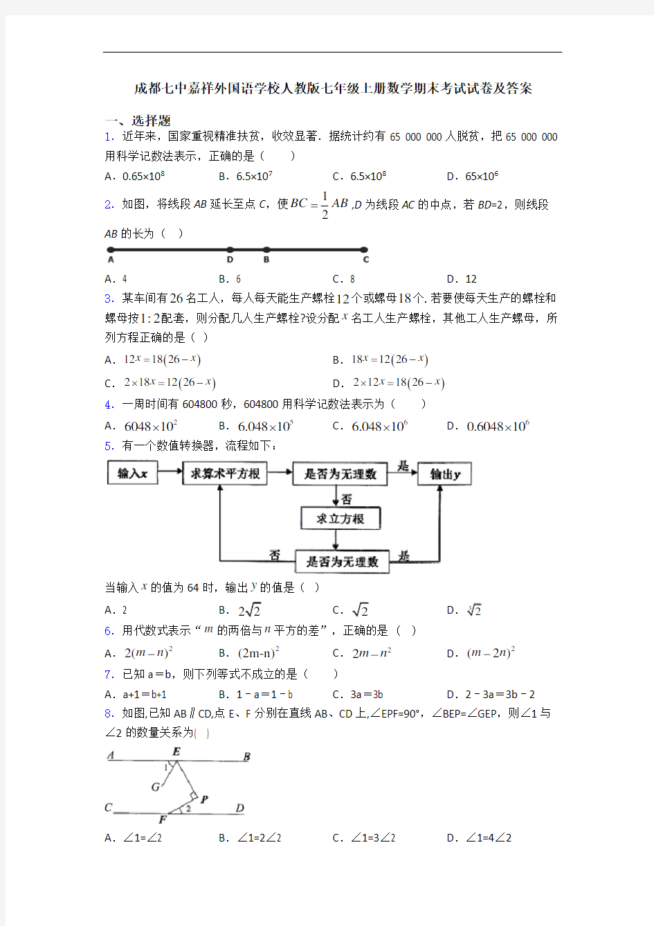 成都七中嘉祥外国语学校人教版七年级上册数学期末考试试卷及答案