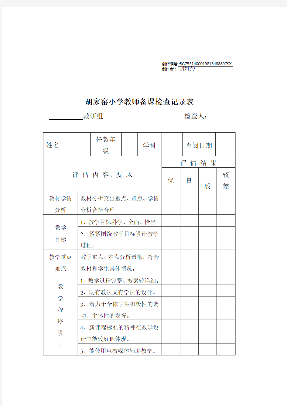 教师备课检查记录表