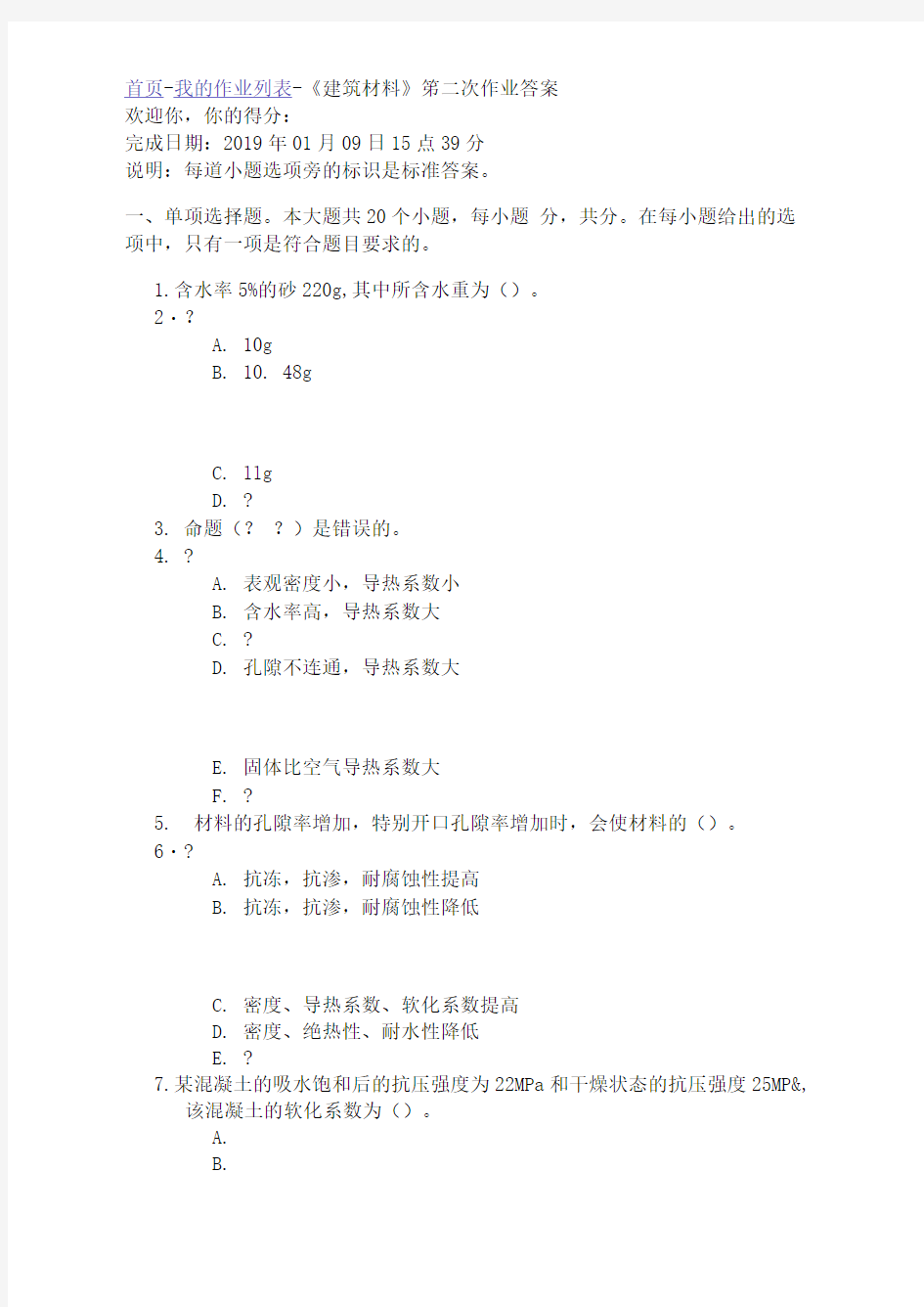 四川大学《建筑材料》第二次作业答案