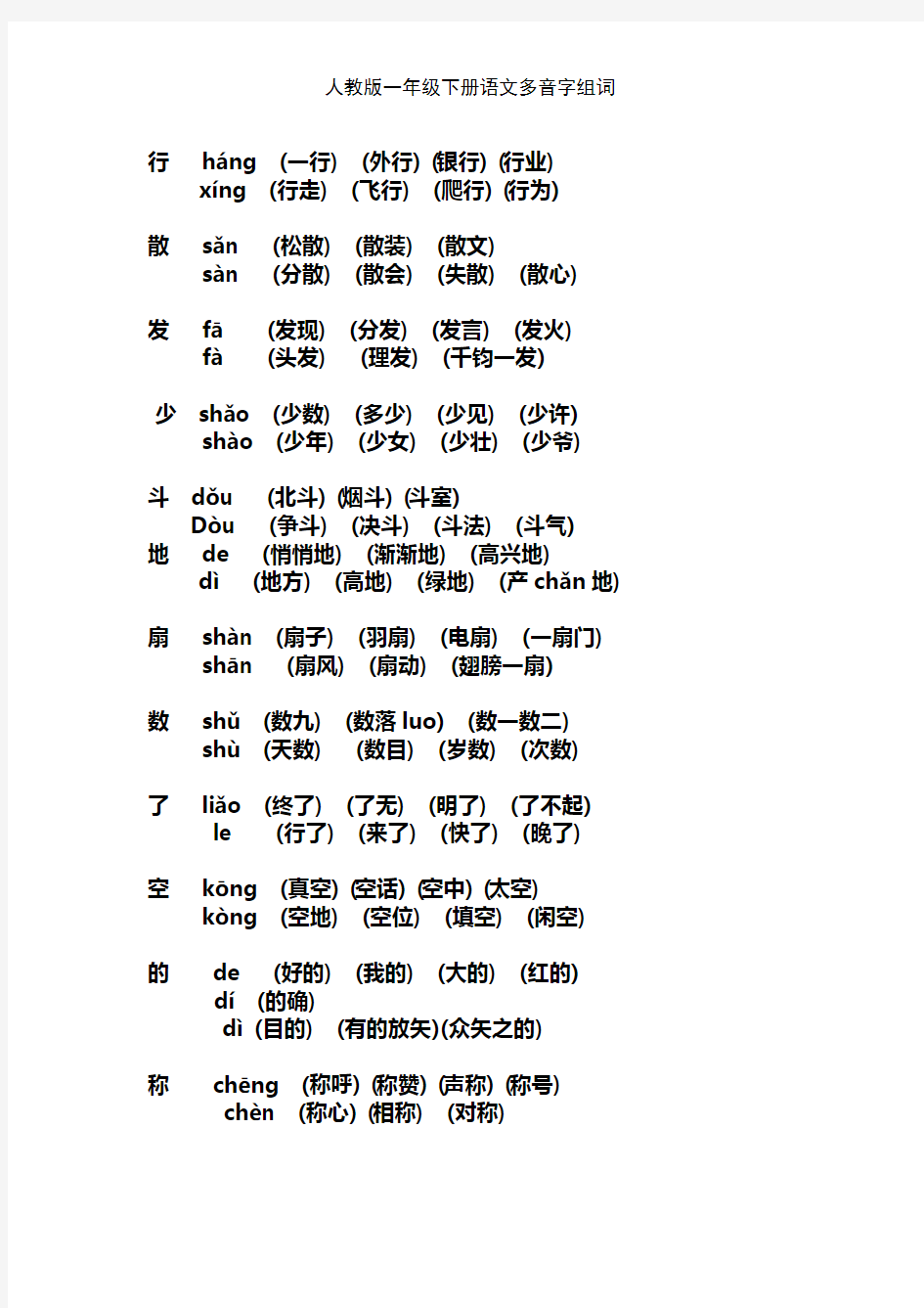 人教版一年级下册语文多音字组词