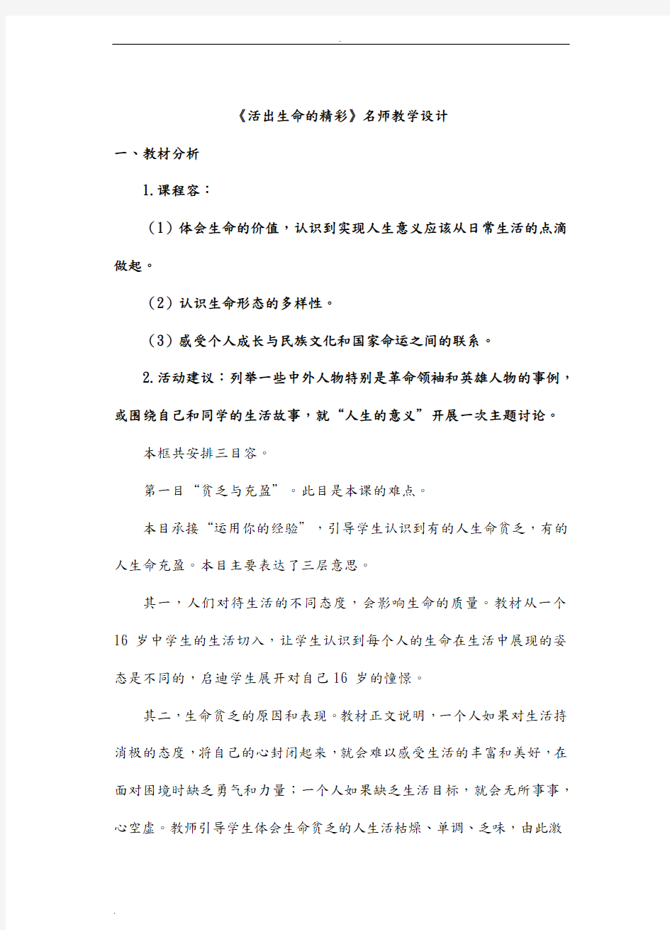 活出生命的精彩名师教学设计