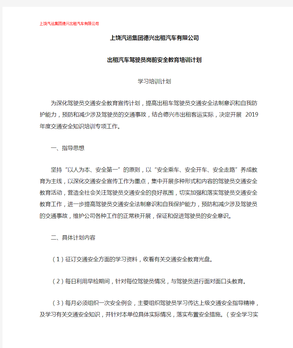 出租汽车驾驶员岗前安全教育培训计划