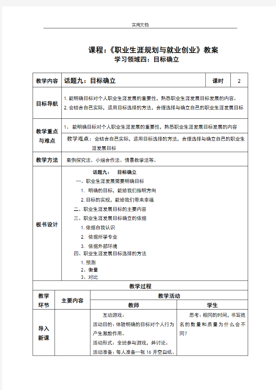 课程：《职业生涯规划与就业创业》教案设计