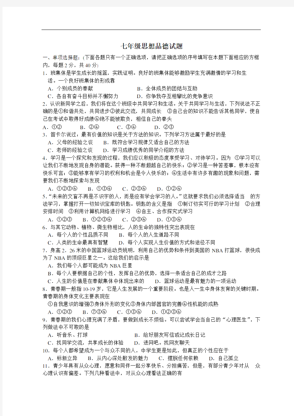 人教版七年级上册思想品德期末测试题及答案