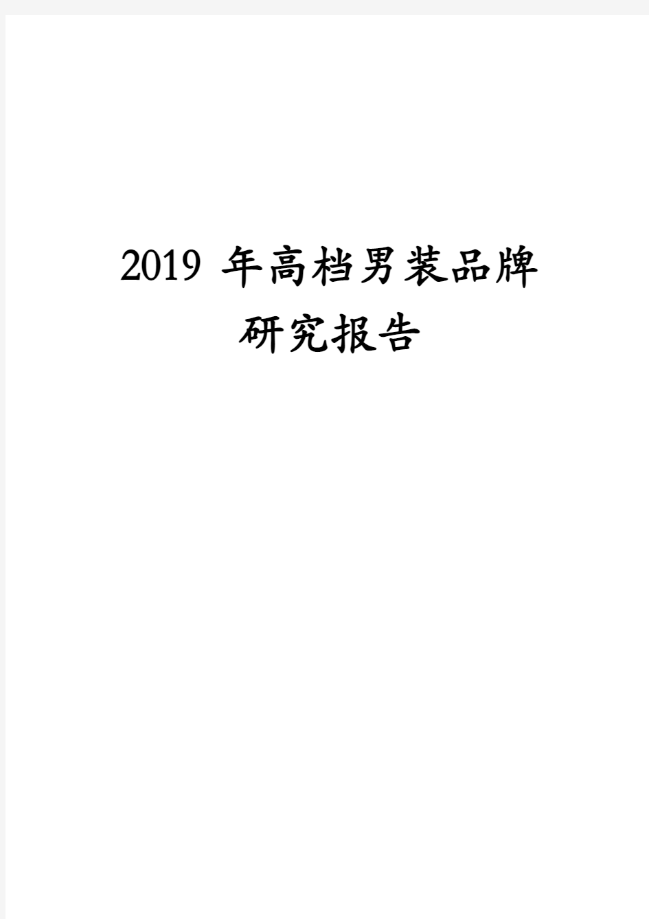 2019年高档男装品牌研究报告