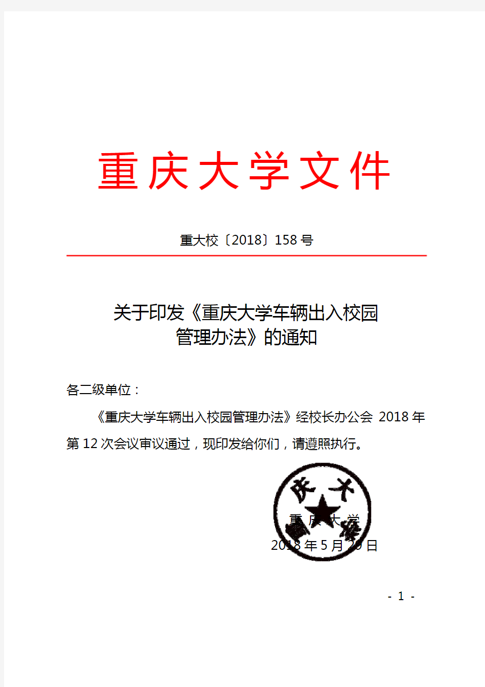 关于印发《重庆大学车辆出入校园管理办法》的通知(重大校〔2018〕158号)