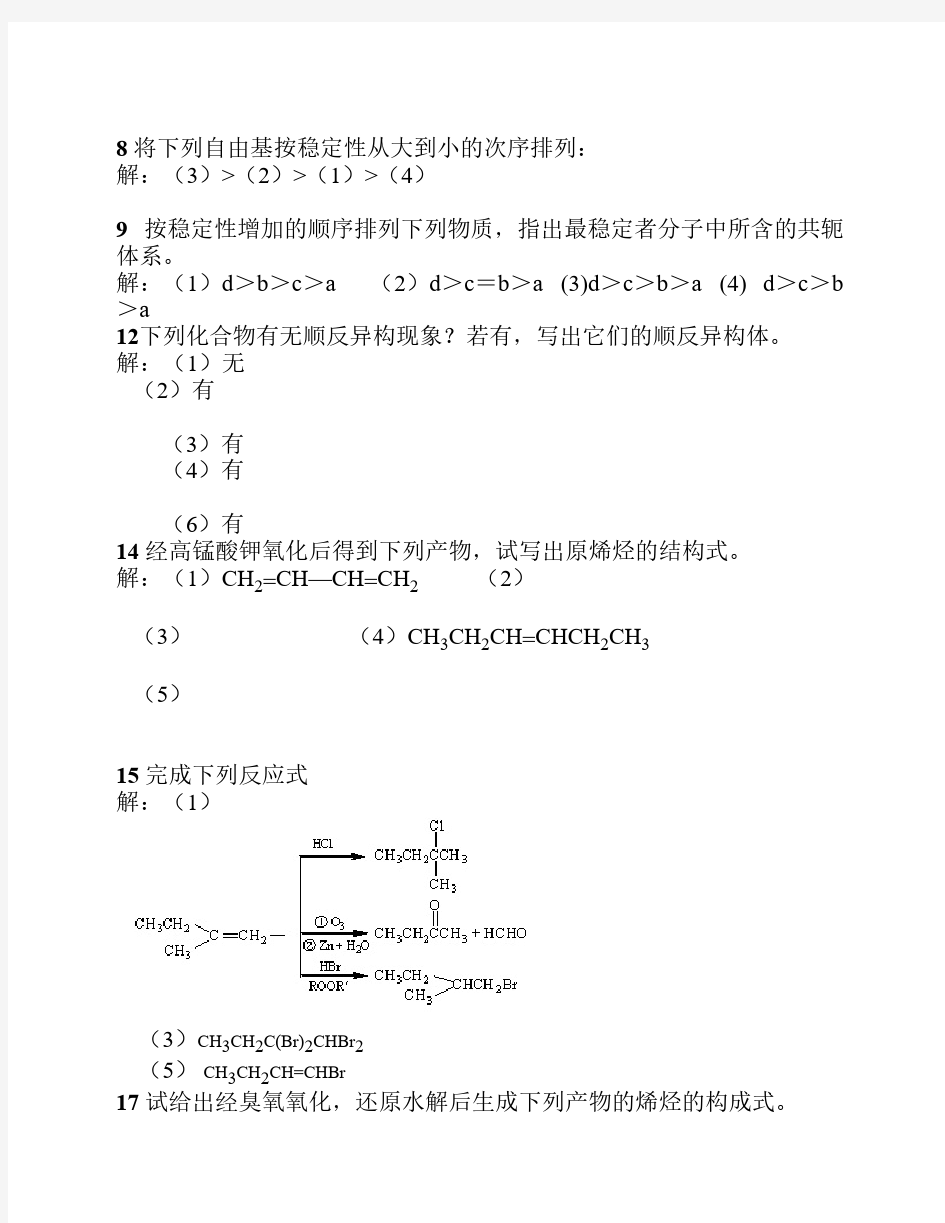 2010-2011(2)《医用有机化学》课后习题答案