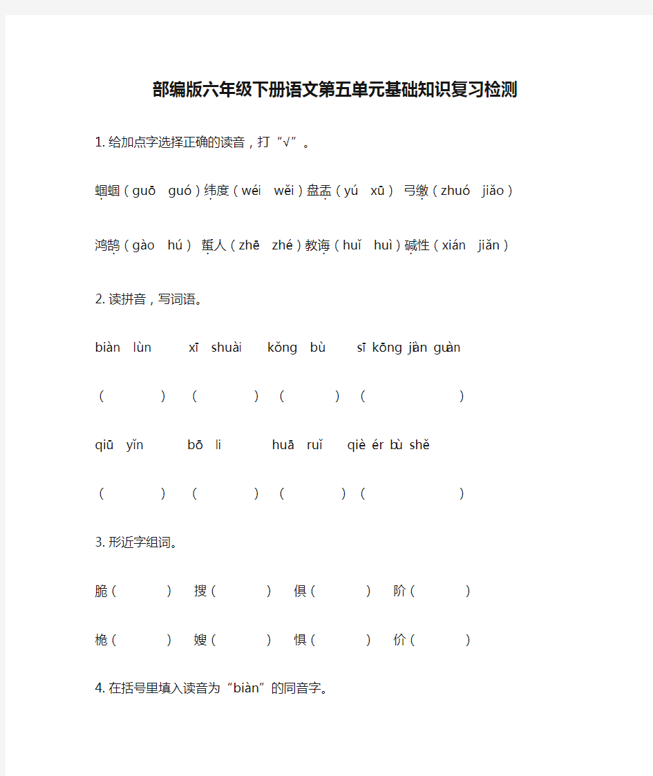 部编版六年级下册语文第五单元基础知识复习检测(附答案)