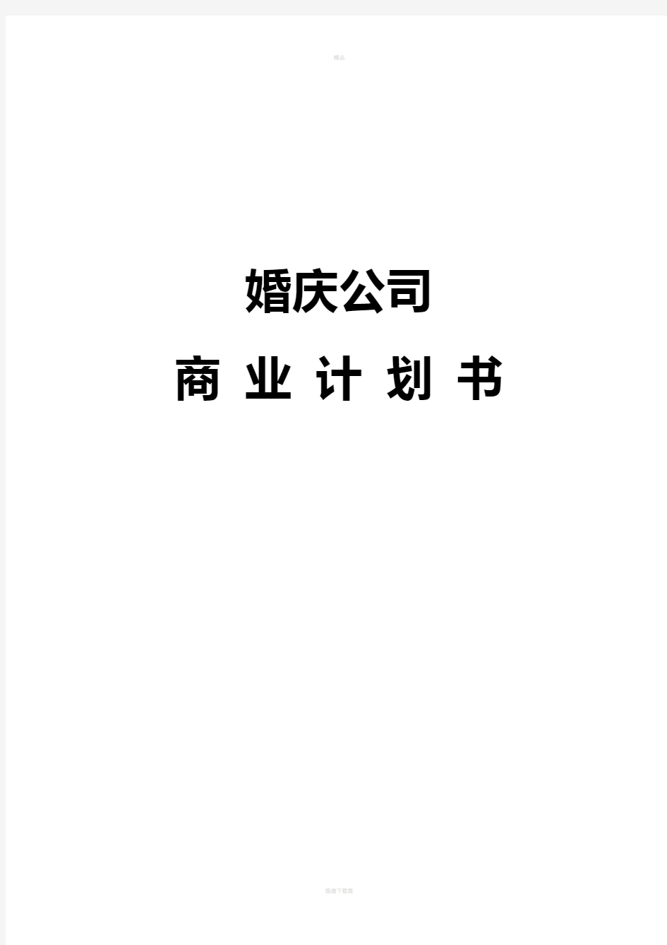 婚庆公司商业计划书模板