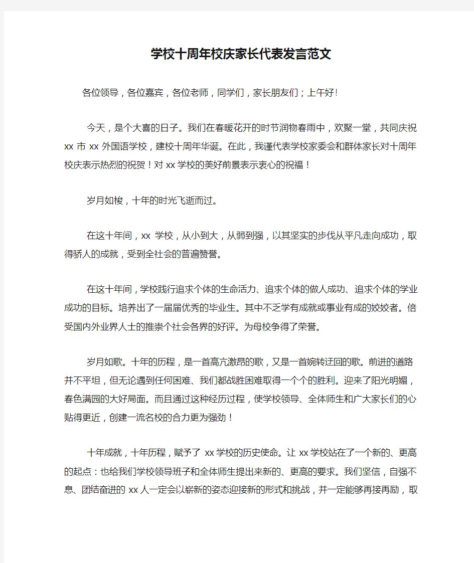 学校十周年校庆家长代表发言范文