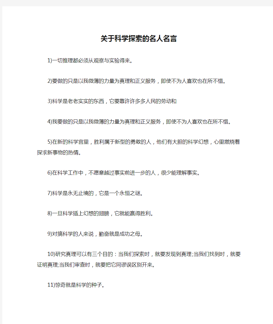 关于科学探索的名人名言