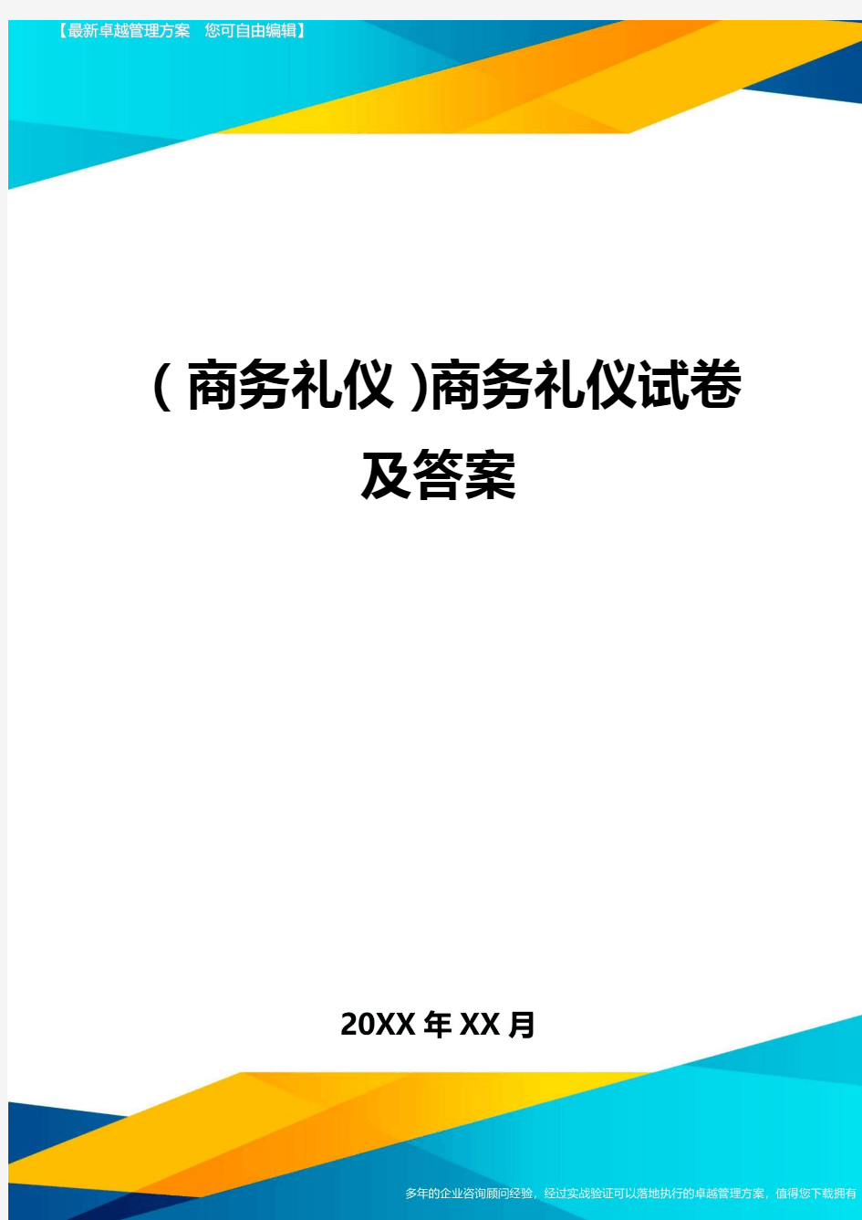 商务礼仪商务礼仪试卷及答案