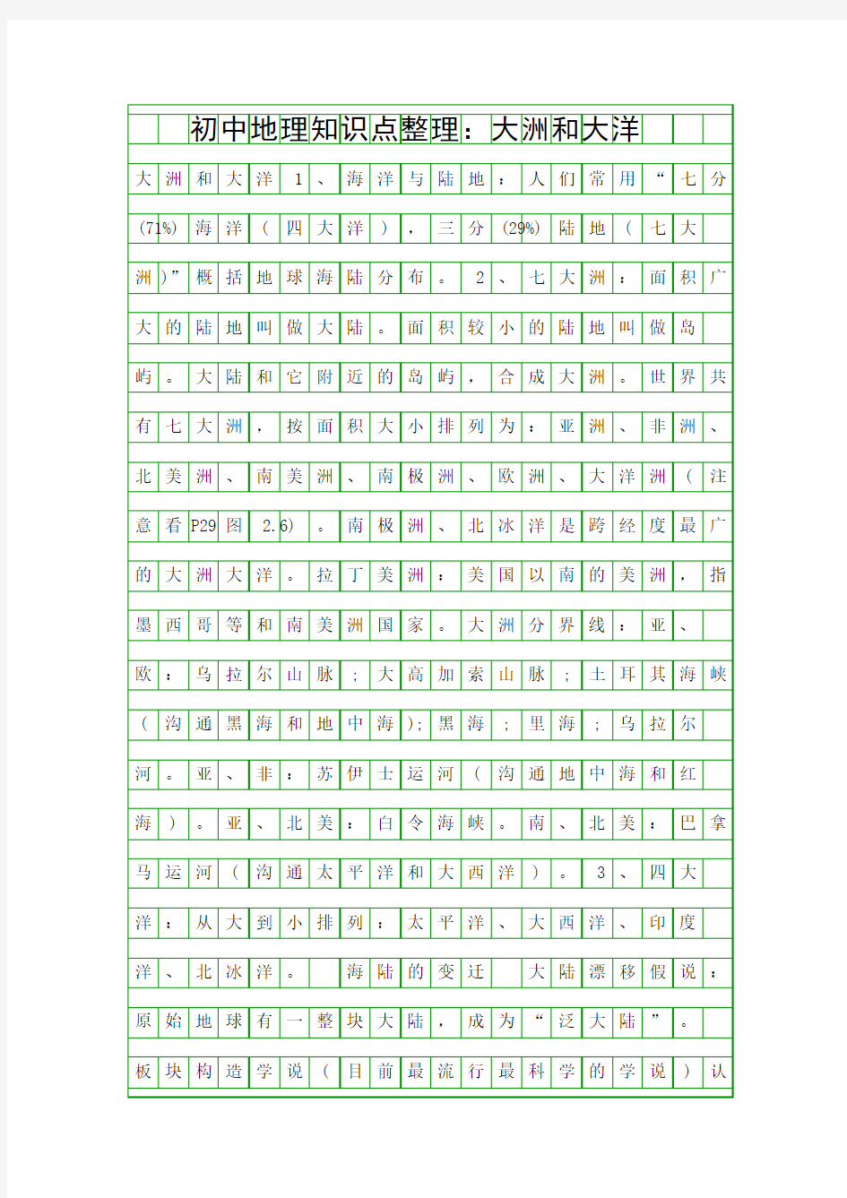 初中地理知识点整理大洲和大洋