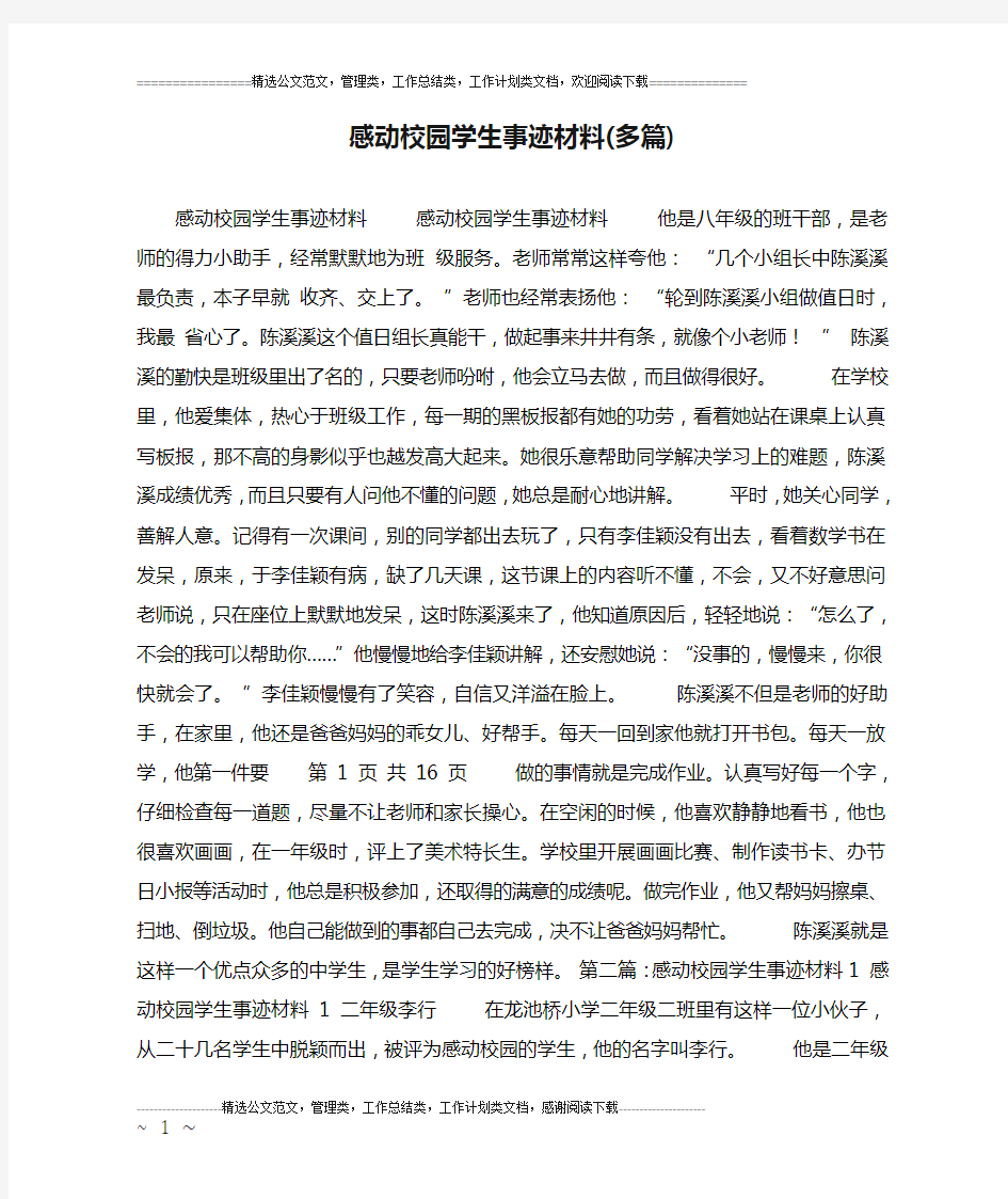 感动校园学生事迹材料(多篇)