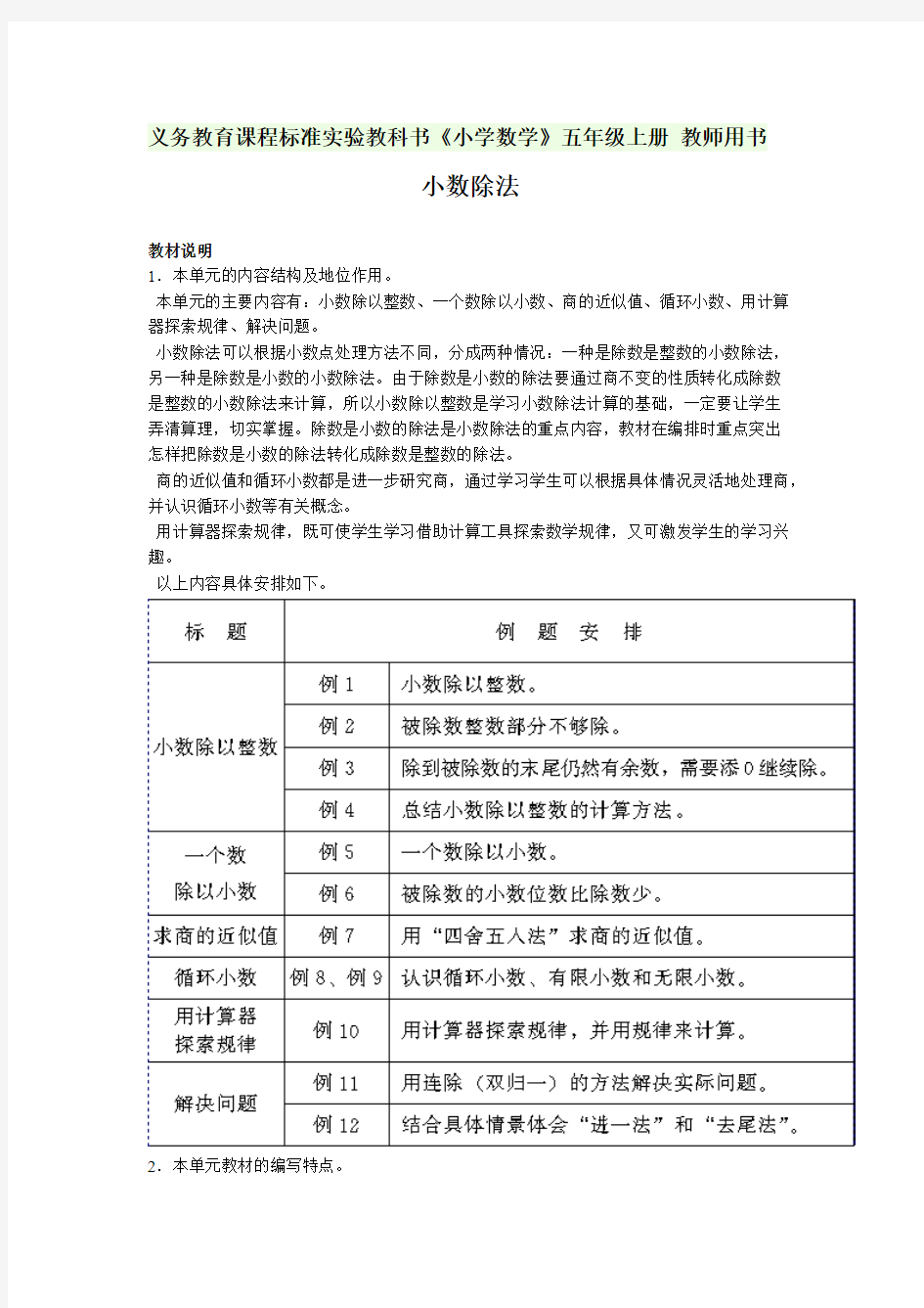 义务教育课程标准实验教科书《小学数学》五年级上册 教师用书