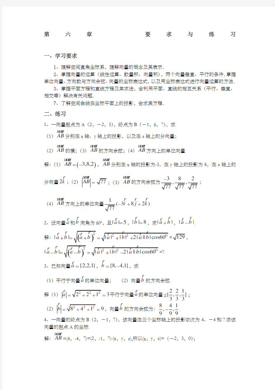 第六章空间解析几何要求与练习含答案