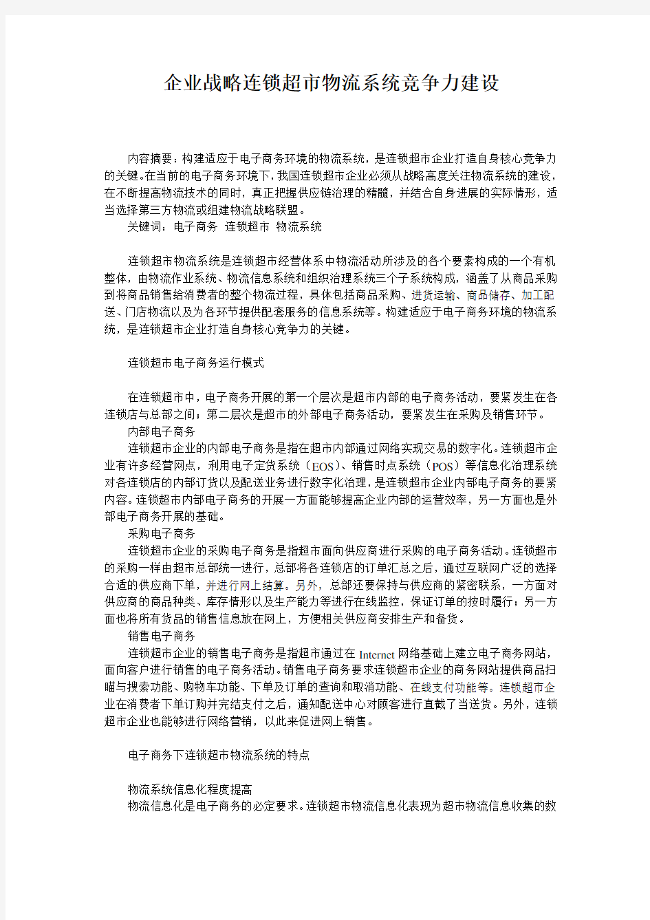 企业战略连锁超市物流系统竞争力建设