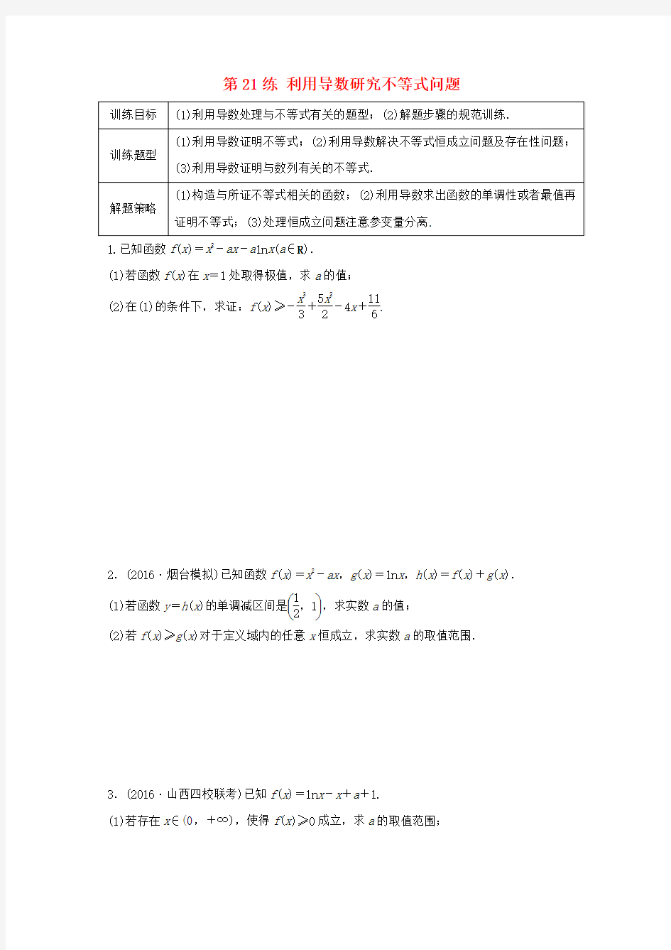 2018届高三数学总复习：配套练习90练 第21练 利用导数研究不等式问题练习(含答案解析)