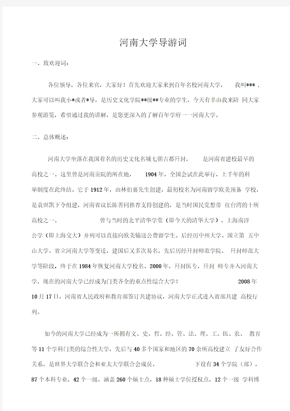 河南大学校园导游词完整版