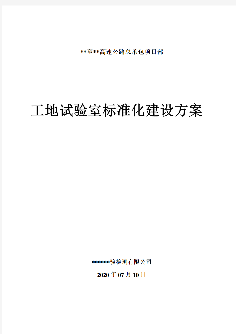 2020年高速公路标准化工地试验室建设详细方案