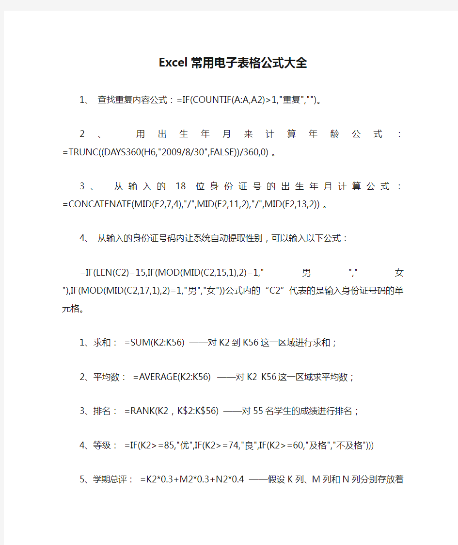 Excel常用电子表格公式大全(含自动输性别等)