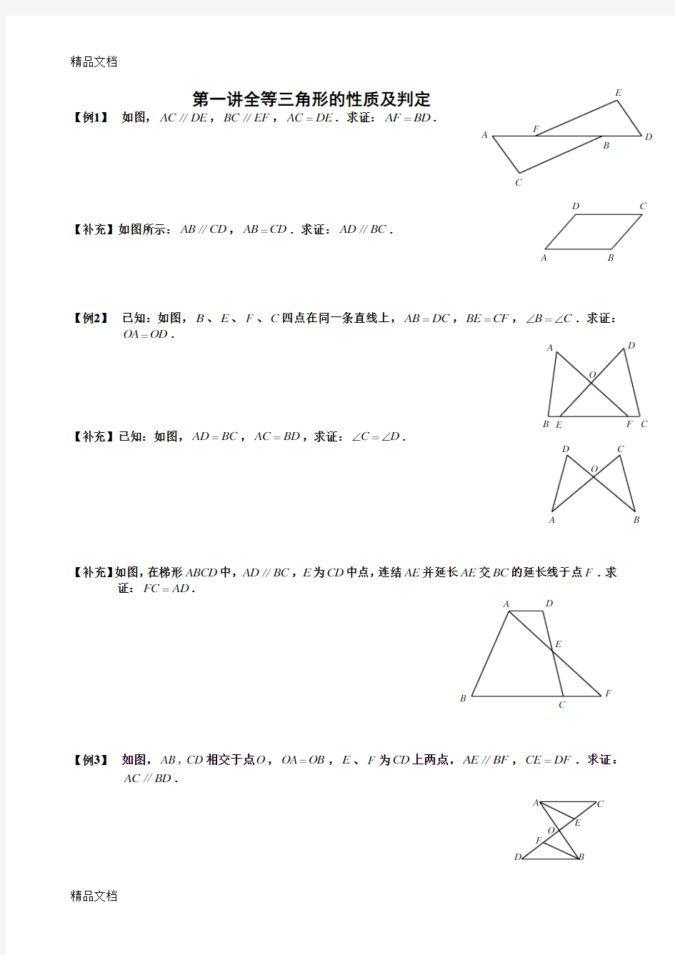 经典学而思全等三角形全套教学内容