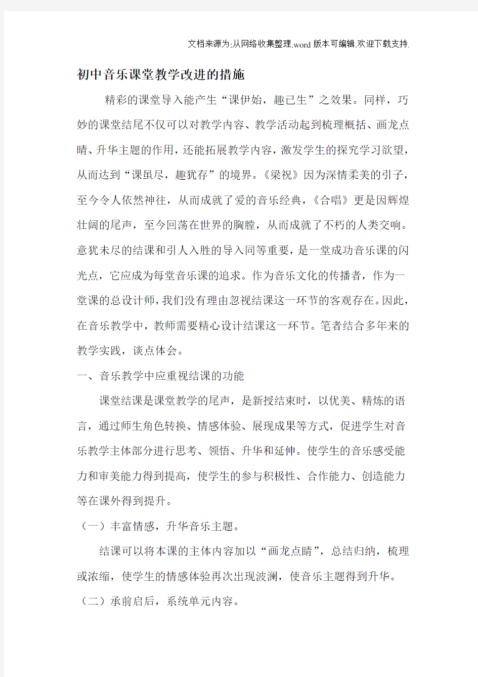 初中音乐课堂教学改进的措施