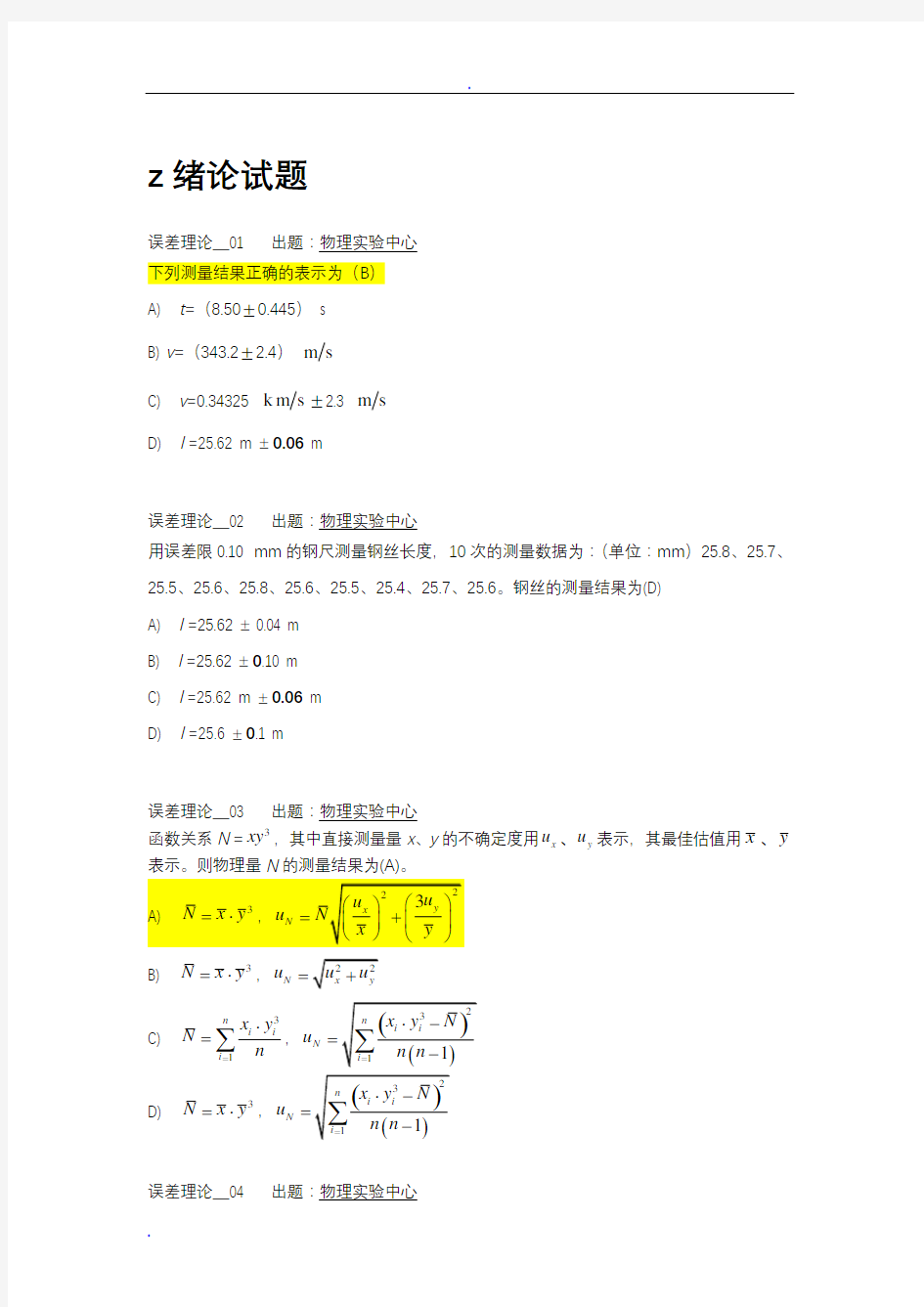 西南交大物理实验期末试题题库-误差理论