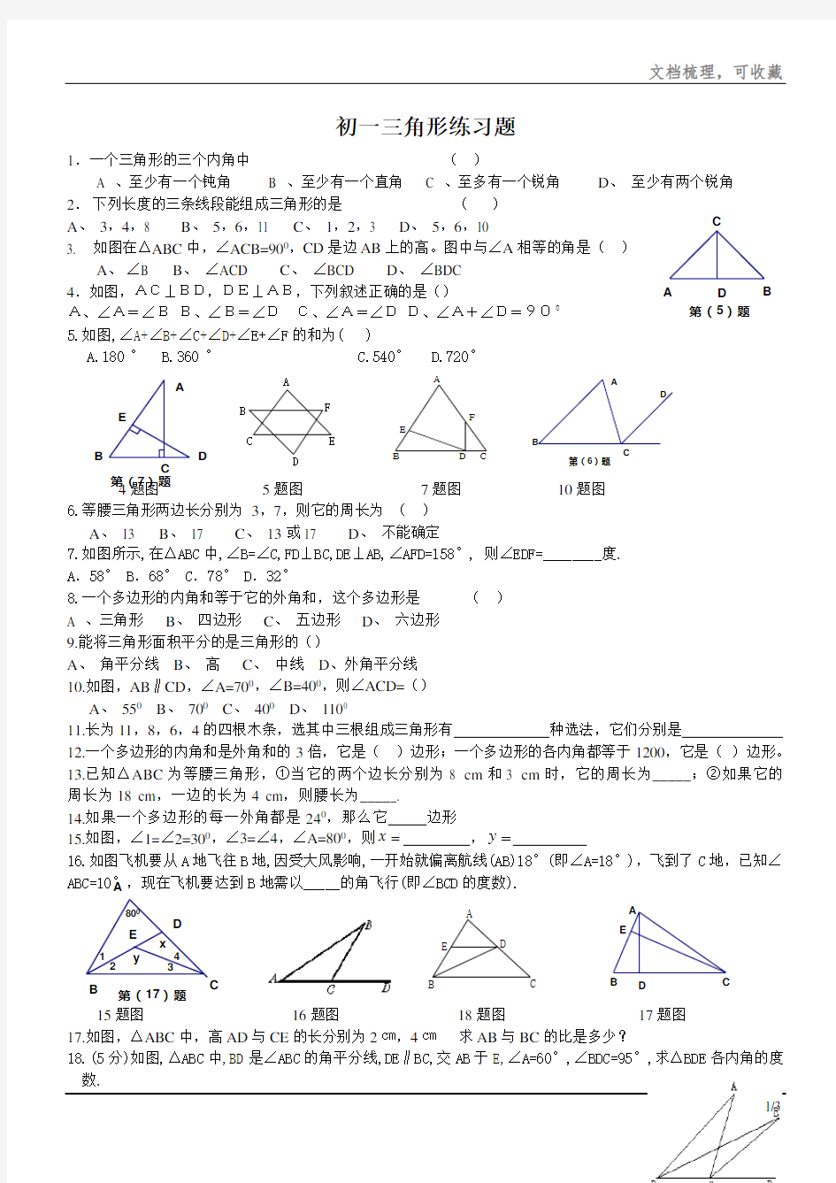 初一数学三角形练习题分享