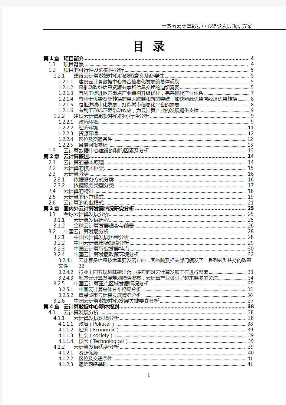 十四五云计算数据中心建设发展规划方案