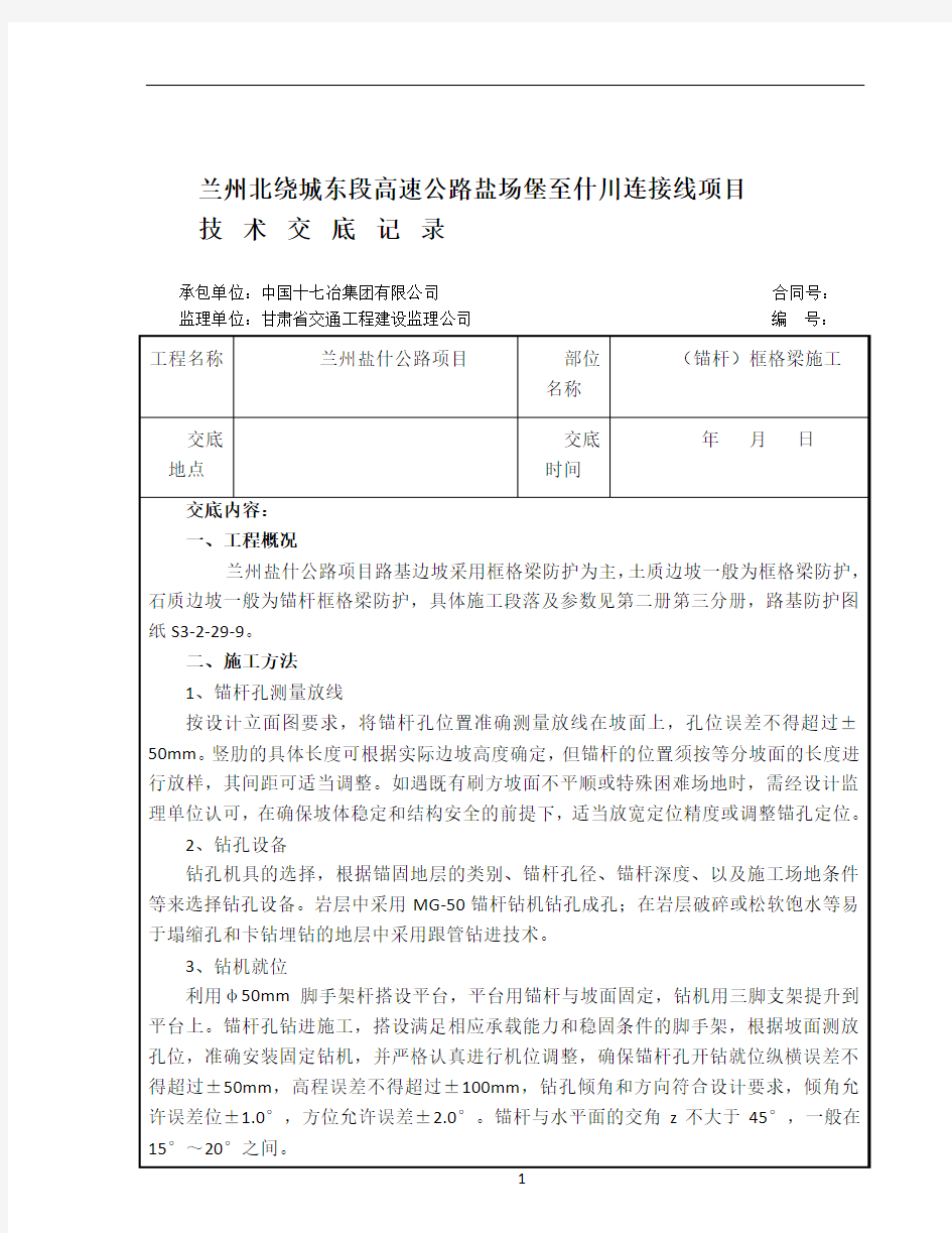 (锚杆)框格梁施工技术交底