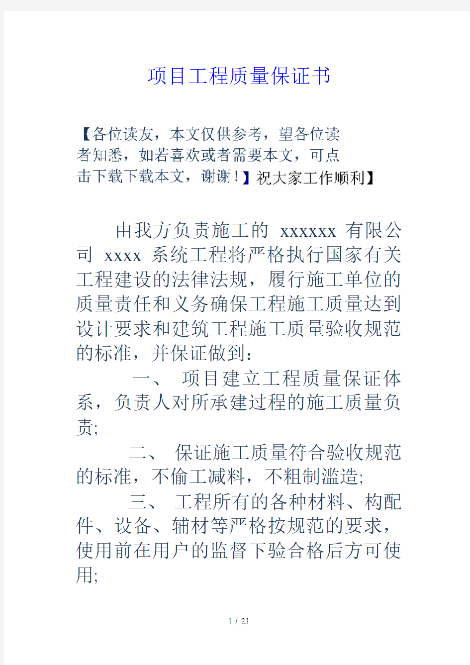 项目工程质量保证书