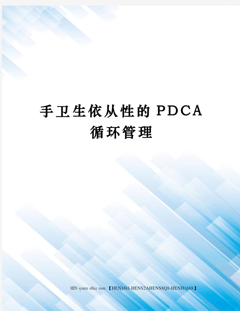 手卫生依从性的PDCA循环管理完整版