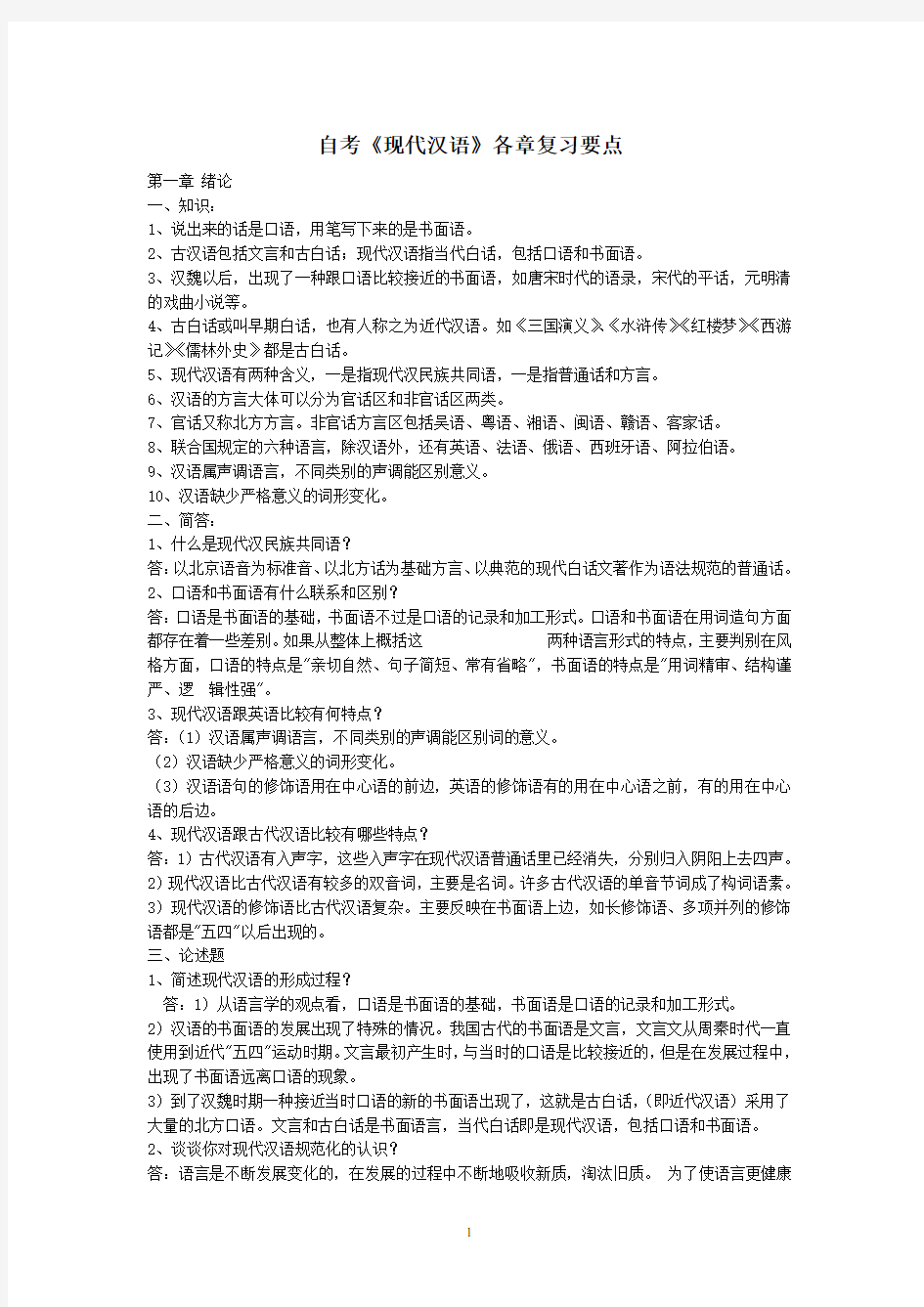 自考《现代汉语》各章复习要点