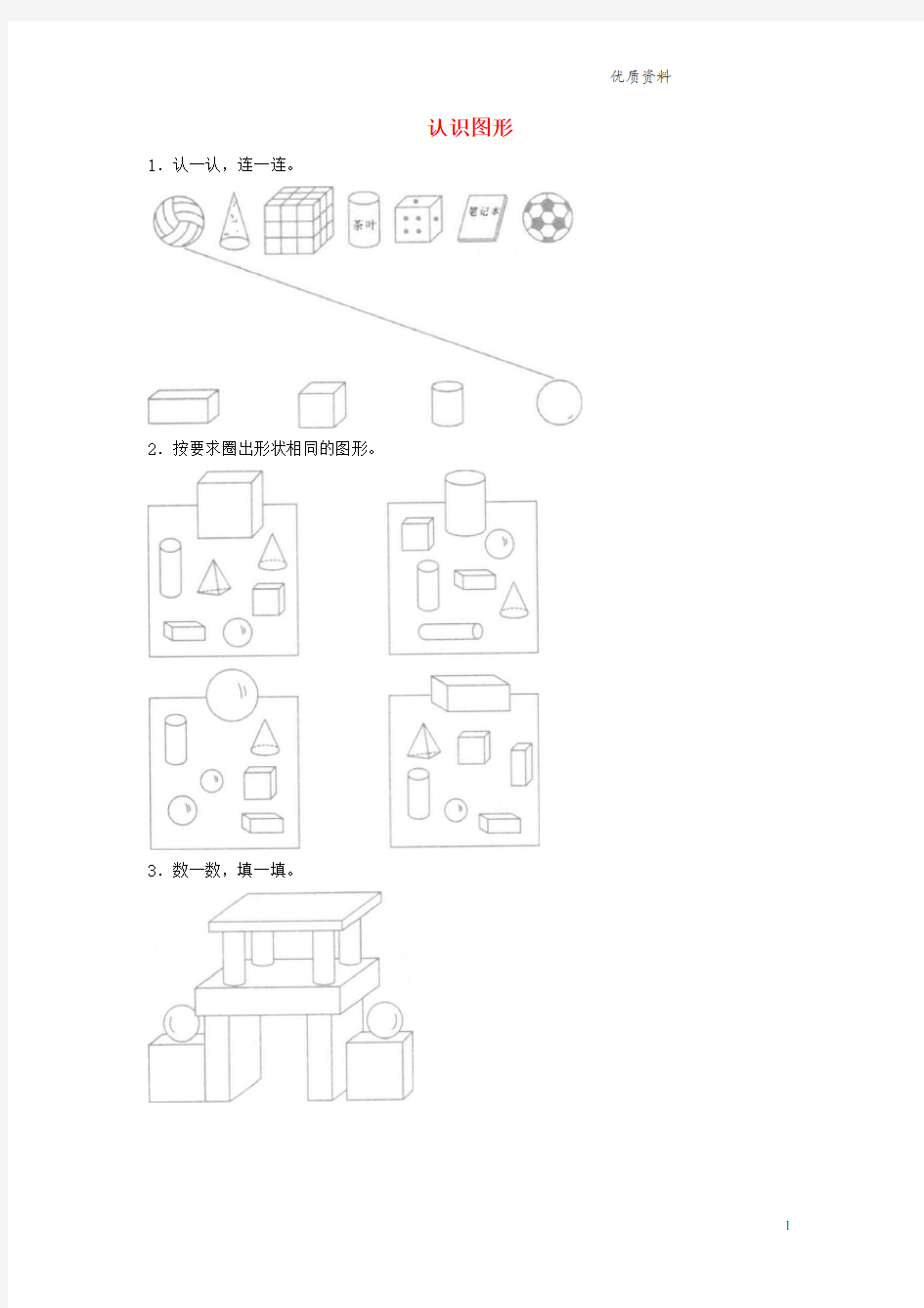 新人教版一年级数学上册第4单元认识图形一同步作业